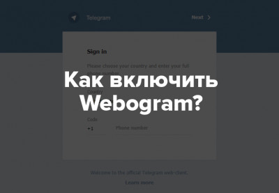 Как включить Webogram